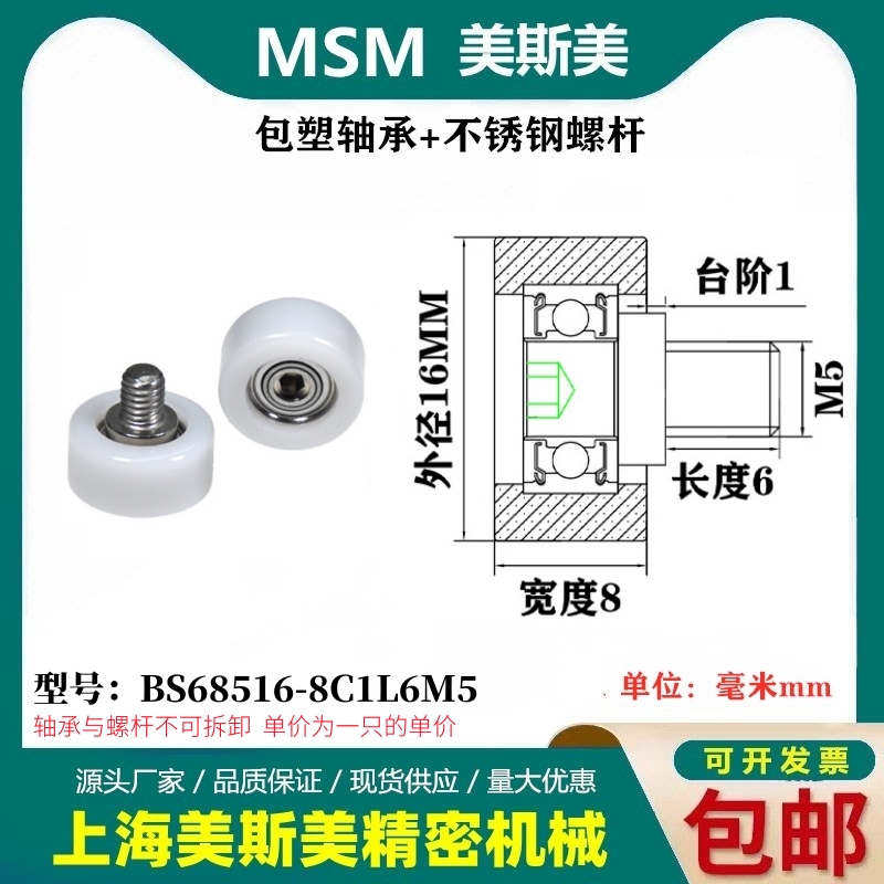 MSM包塑轴承BS68516-8C1L6M5