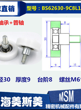 626包塑轴轮加碳钢螺杆轴承品质白色尼龙包塑轮BS62630-9C8L10M6