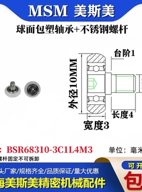MSM球面包塑轴承带不锈钢螺杆POM圆弧耐磨滑轮BSR68310-3C1L4M3