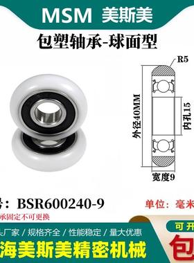 MSM外球面包塑轴承滑轮尼龙轮耐磨滚轮BSR600240-9/BSR600240-12