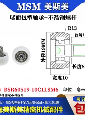 美斯美球面包塑轴承带不锈钢螺丝POM耐磨滑轮BSR60519-10C1L8M6