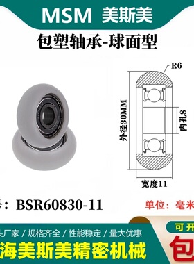 美斯美球面包塑轴承高耐磨圆弧型POM塑料滑轮尼龙轮BSR60830-11