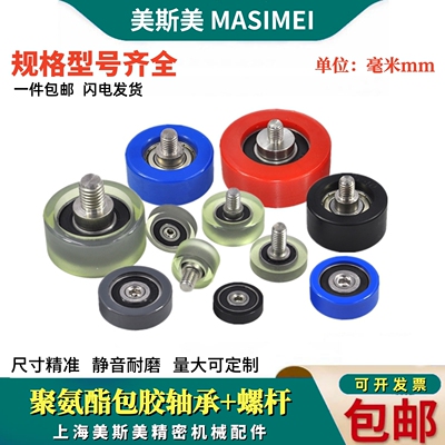 美斯美包胶轴承聚氨酯滑轮带螺杆