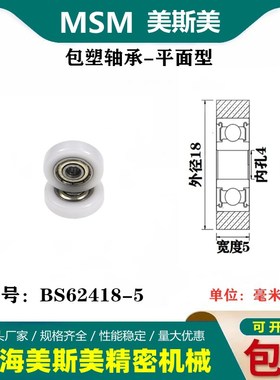 MSM正品包塑轴承滚轮聚甲醛滑轮POM高档家具专用滑轮BS62418-5