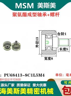 MSM包胶轴承聚氨酯滑轮带不锈钢螺杆耐磨导向滚轮PU68413-8C1L5M4