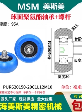 MSM球面包胶轴承聚氨酯带螺杆滑轮静音滚轮PUR620150-20C1L12M10