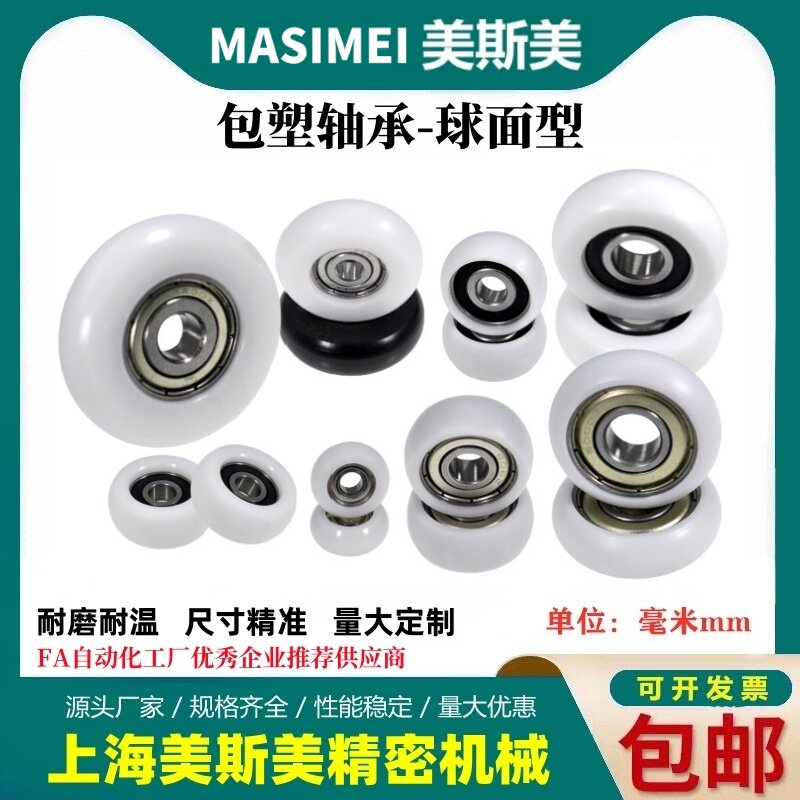 美斯美迈锶美圆弧型包塑轴承球面滑轮包POM聚甲醛轴承耐磨滚轮