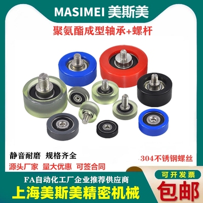 美斯美包胶轴承聚氨酯滑轮带螺杆