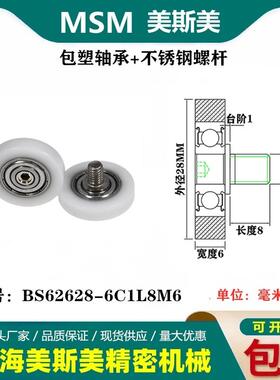 MSM包塑轴承带不锈钢螺丝滑轮聚甲醛POM耐磨滚轮BS62628-6C1L8M6
