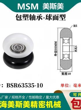 MSM外球面包塑轴承POM圆弧型塑料滑轮尼龙轮耐磨滚轮BSR63535-10