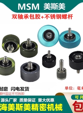 MSM美斯美608包胶轴承聚氨酯滑轮双轴承包胶带不锈钢螺杆耐磨滚轮