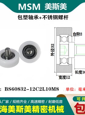 MSM高品质包塑轴承滑轮POM耐磨带螺杆滚轮BS60832-12C2L10M8/M6