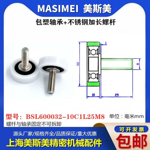 厂家直销美斯美非标定制加长螺杆包塑轴承BSL600032-10C1L25M8