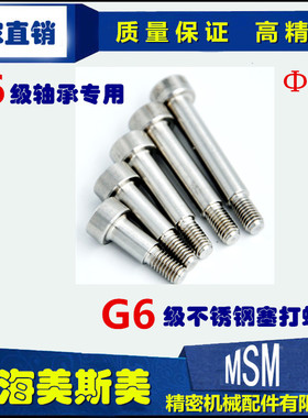 美斯美SCLBR不锈钢塞打螺栓Φ6螺丝M5*9替代进口带肩/等高/限位/