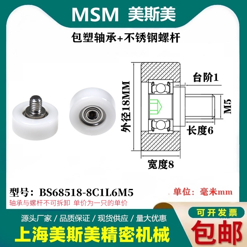 MSM包塑轴承BS68518-8C1L6M5
