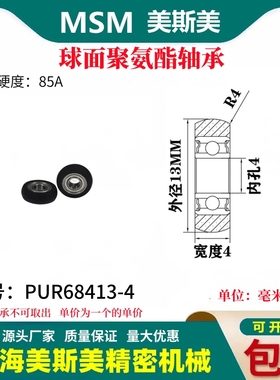 美斯美球面包胶轴承聚氨酯滑轮85A静音耐磨滚轮MSM-PUR68413-4