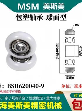 MSM外球面包塑轴承滑轮尼龙轮耐磨滚轮BSR620040-9/BSR620040-12