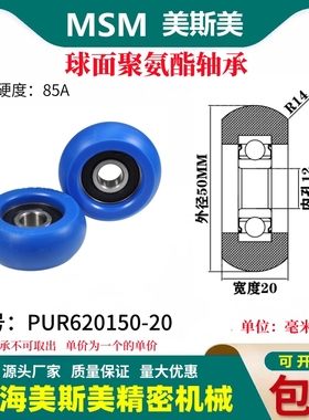 美斯美球面包胶轴承聚氨酯滑轮85A静音耐磨滚轮MSM-PUR620150-20