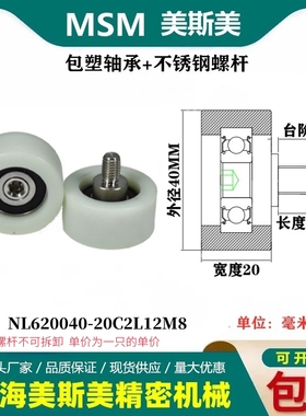 MSM包塑轴承塑料尼龙滑轮不锈钢螺杆耐磨滚轮NL620040-20C2L12M8