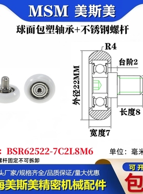 MSM球面圆弧包塑轴承带不锈钢螺丝POM耐磨滑轮BSR62522-7C2L8M6