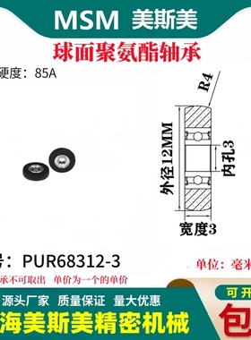美斯美球面包胶轴承聚氨酯滑轮85A静音耐磨滚轮MSM-PUR68312-3