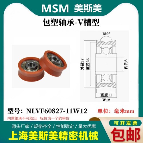 美斯美包塑轴承滑轮V槽尼龙轮轨道轮导轮过线吊轮NLVF60827-11W12