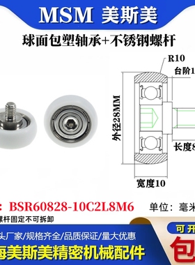 MSM球面圆弧包塑轴承带不锈钢螺丝POM耐磨滑轮BSR60828-10C2L8M6