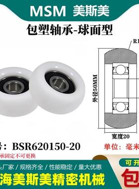 MSM外球面包塑轴承硬质POM塑料滑轮尼龙轮耐磨滚轮BSR620150-20