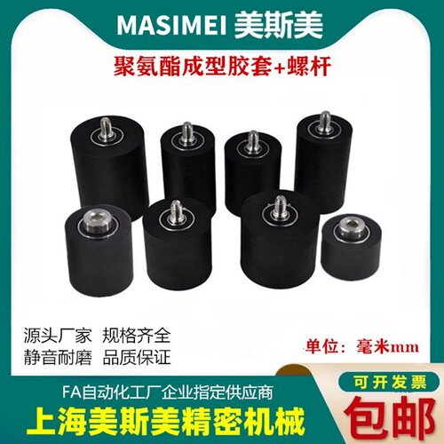 MASIMEI包胶轴承不锈钢螺杆滚轮