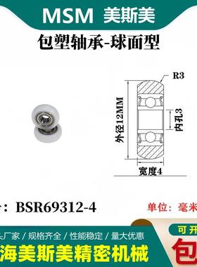 MSM球面包塑轴承POM圆弧型塑料滑轮滚轮BSR69312-4/BSR69312-5