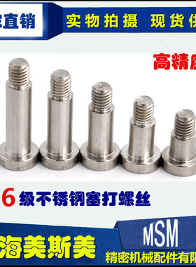 美斯美SCLBR不锈钢塞打螺栓高精度螺丝替代进口带肩/等高/限位