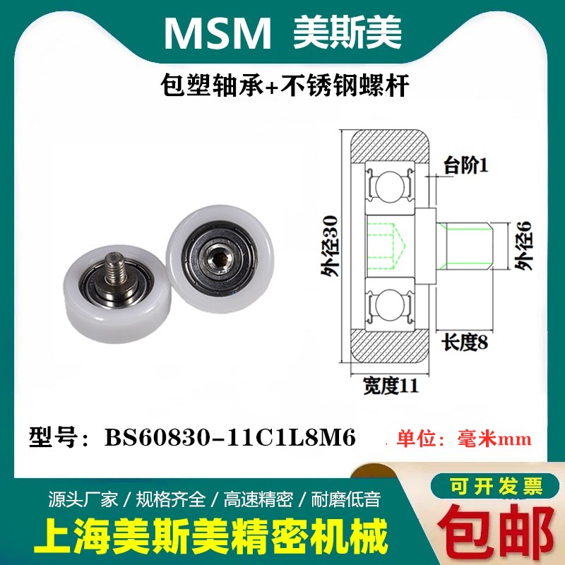 MSM包塑轴承滑轮带不锈钢螺杆华晨宝马输送带用BS60830-11C1L8M6