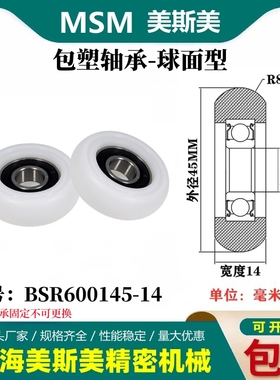 MSM包塑轴承滑轮圆弧型滚轮球面尼龙滑轮医疗器械用BSR600145-14