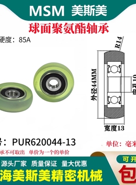 美斯美球面包胶轴承聚氨酯滑轮85A静音耐磨滚轮MSM-PUR620044-13