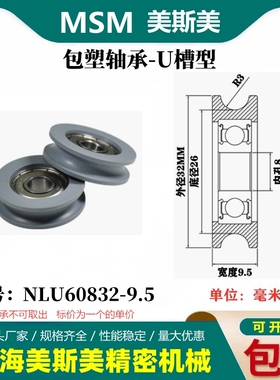 MSM包塑轴承滑轮U槽凹槽轨道轮尼龙过线吊轮塑料轮NLU60832-9.5