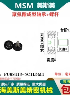 MSM包胶轴承聚氨酯滑轮不锈钢螺杆静音滚轮导向轮PU68413-5C1L5M4