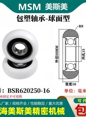 MSM外球面包塑轴承POM圆弧型塑料滑轮尼龙轮滚轮BSR620250-16