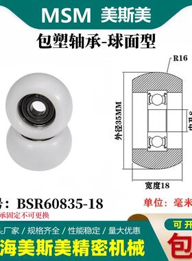 MSM外球面包塑轴承POM聚甲醛塑料滑轮尼龙轮耐磨滚轮BSR60835-18