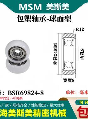 MSM外球面包塑轴承POM聚甲醛塑料滑轮尼龙轮耐磨滚轮BSR69824-8
