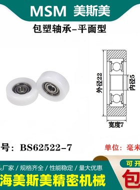 MSM美斯美包塑轴承滑轮高品质尼龙塑料POM聚甲醛滑轮BS62522-7