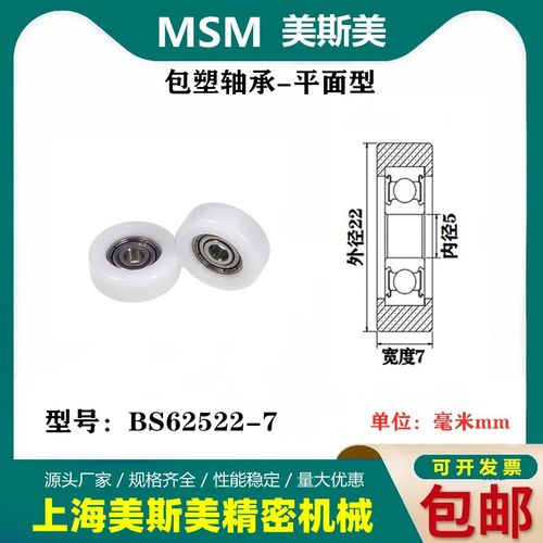 MSM美斯美包塑轴承滑轮BS62522-7