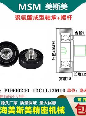 MSM包胶轴承聚氨酯滑轮带不锈钢螺丝耐磨滚轮PU600240-12C1L12M10