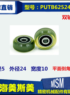 美斯美双轴承聚氨酯滑轮高耐磨包胶轴承带倒角滚轮PUTB62524-10