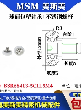 MSM球面包塑轴承带不锈钢螺杆POM圆弧耐磨小滑轮BSR68413-5C1L5M4