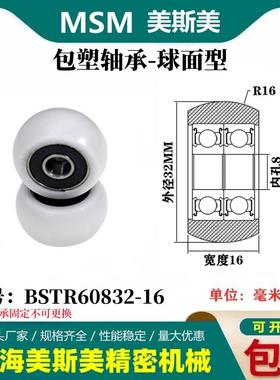 MSM球面包塑双轴承POM聚甲醛塑料滑轮尼龙轮耐磨滚轮BSTR60832-16