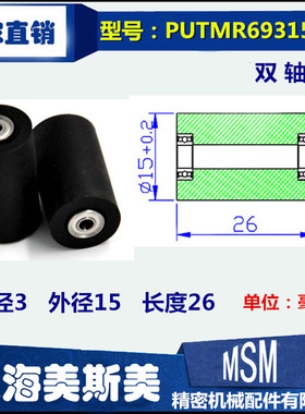 美斯美双轴承聚氨酯胶套包胶轴承加长胶套微型滑轮PUTMR69315-26