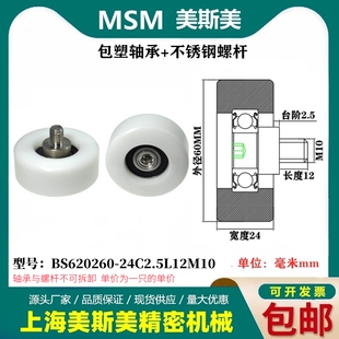 24C2.5L12M10 MSM包塑轴承塑料尼龙滑轮带不锈钢螺杆滚轮BS620260