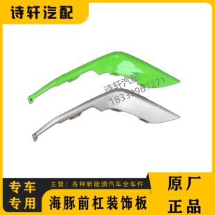 适配比亚迪海豚前保险杠装饰条带烤漆前护杠亮条前保险杠装饰板