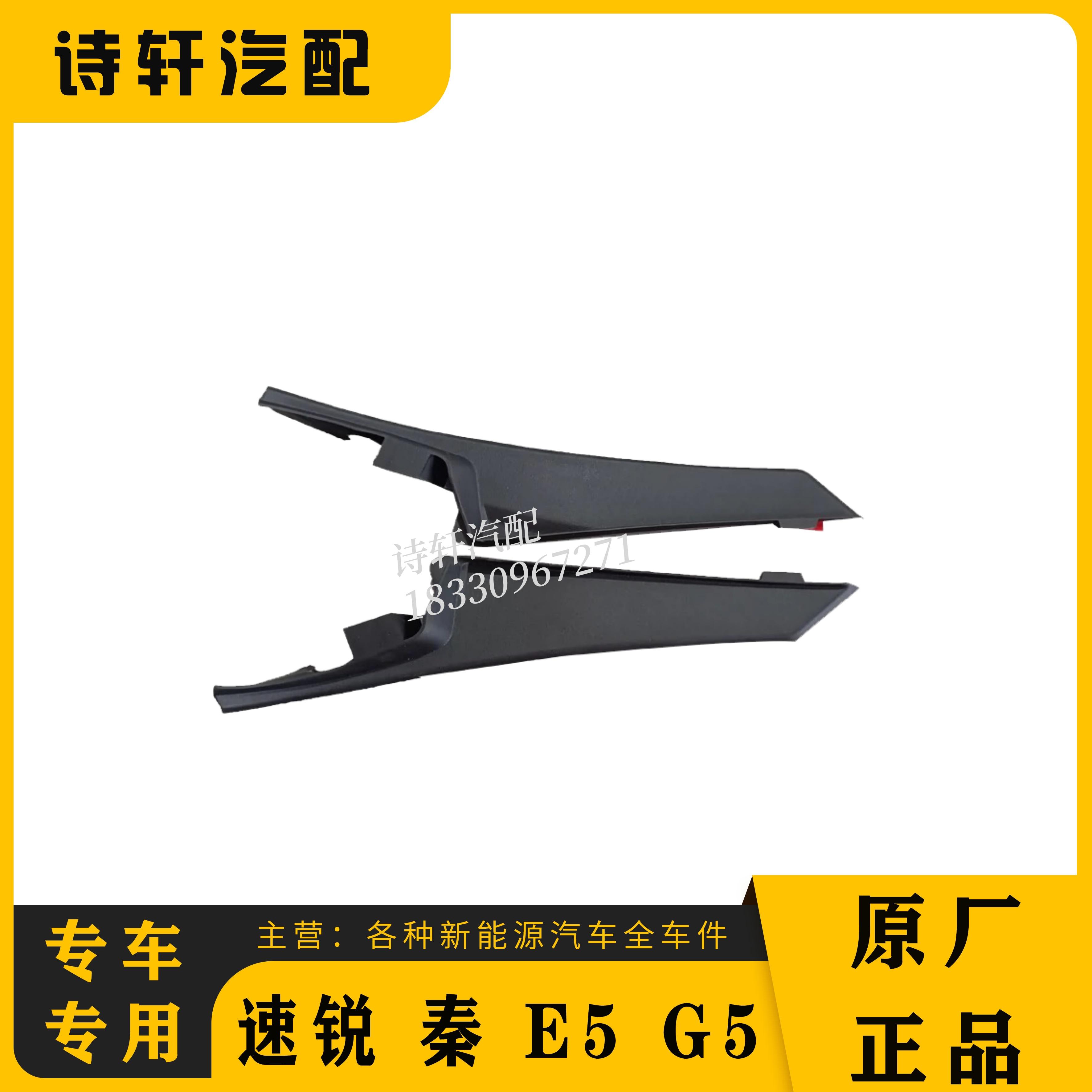 比亚迪速锐通风盖板铰链盖E5秦G5前挡风玻璃封皮A柱下橡胶盖