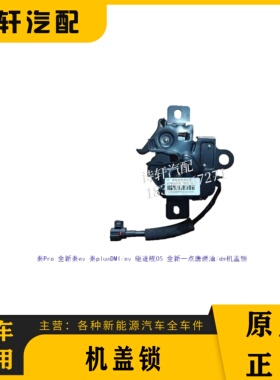 比亚迪秦plus宋max海豚元pluse2前舱盖锁体总成机盖锁发动机盖锁